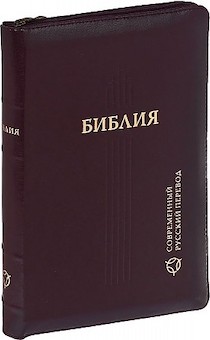 Библия. Современный русский перевод 067z, цвет: темно коричневый, код 1337,  с закладкой, кожаный переплет на молнии, золотые страницы
