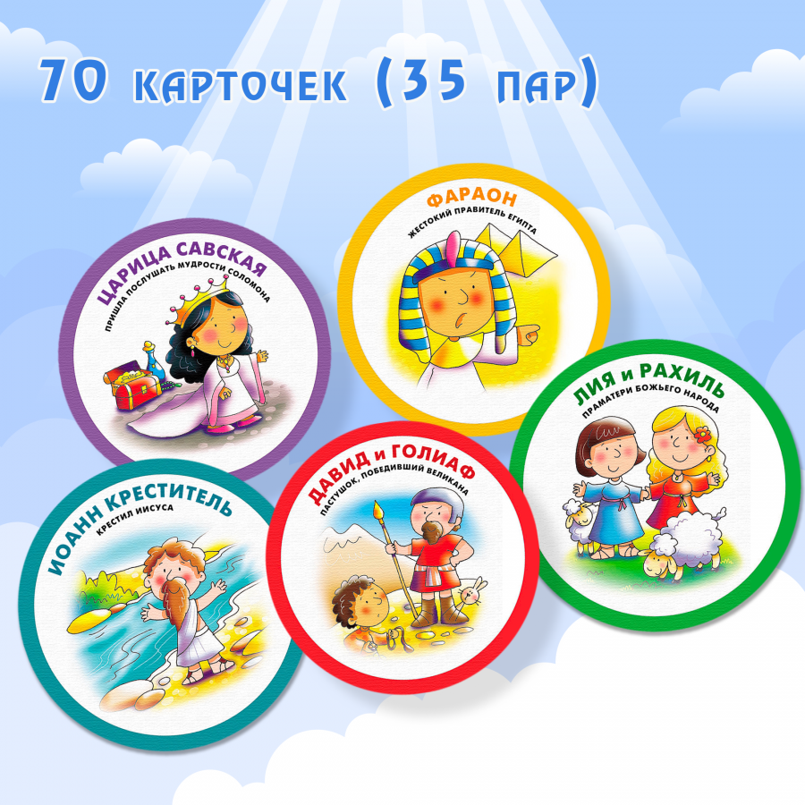 Библейское мемо для самых маленьких (для детей 3+)