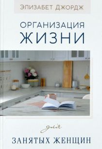 Организация жизни для занятых женщин.