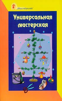 Универсальная мастерская