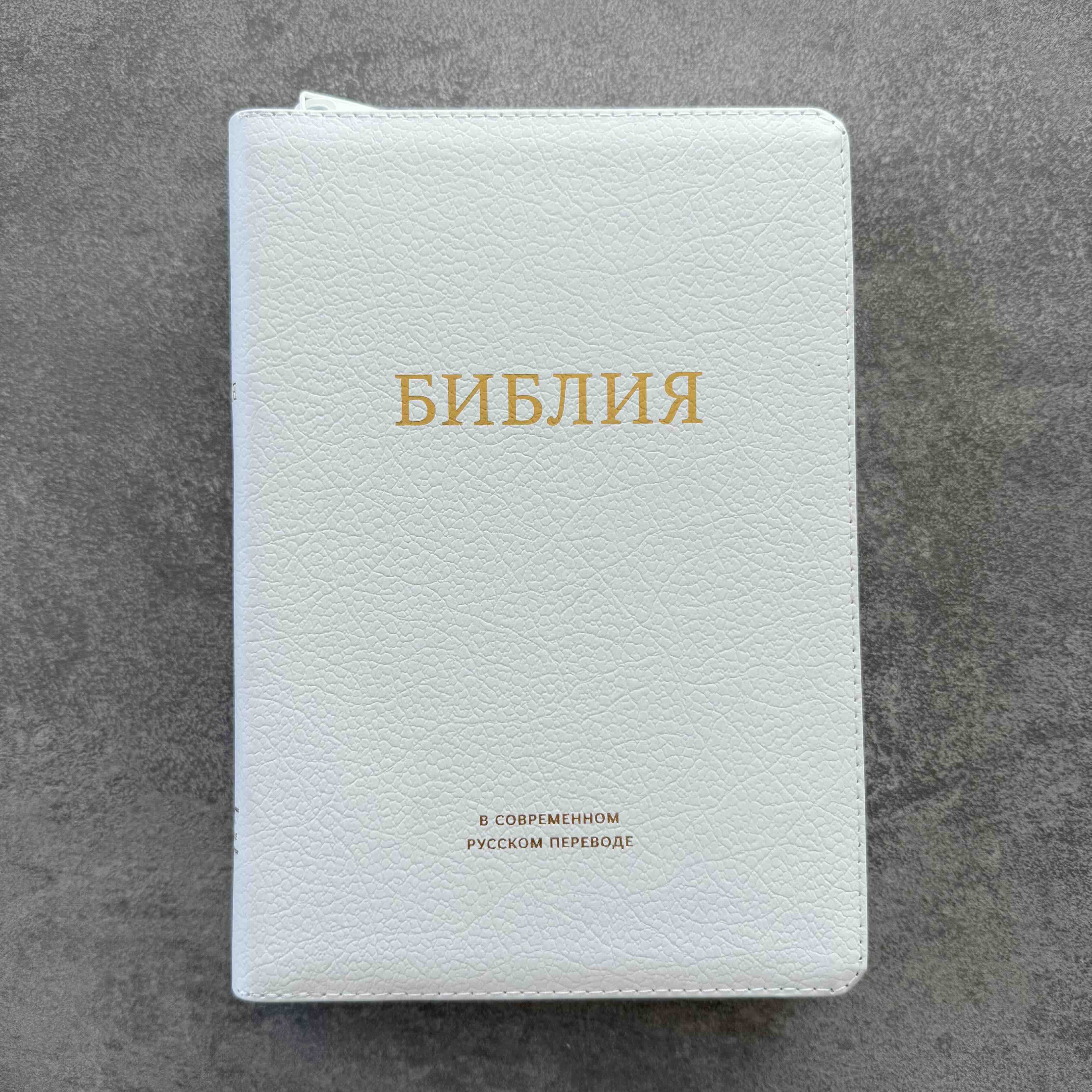 Библия в современном русском переводе 061zti под редакцией Кулакова. Кожаный переплет на молнии с индексами, золотые страницы, Большой формат 162*220 мм, цвет белый
