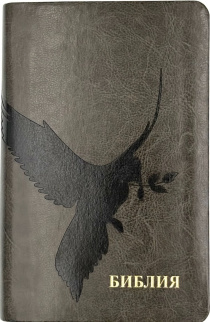 Библия 048 код 25048-44 дизайн "термо штамп голубь", переплет из искусственной кожи, цвет темно-серый, формат 125*195 мм