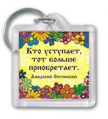 Брелок пластиковый прямоугольный "Кто уступает, тот больше приобретает"