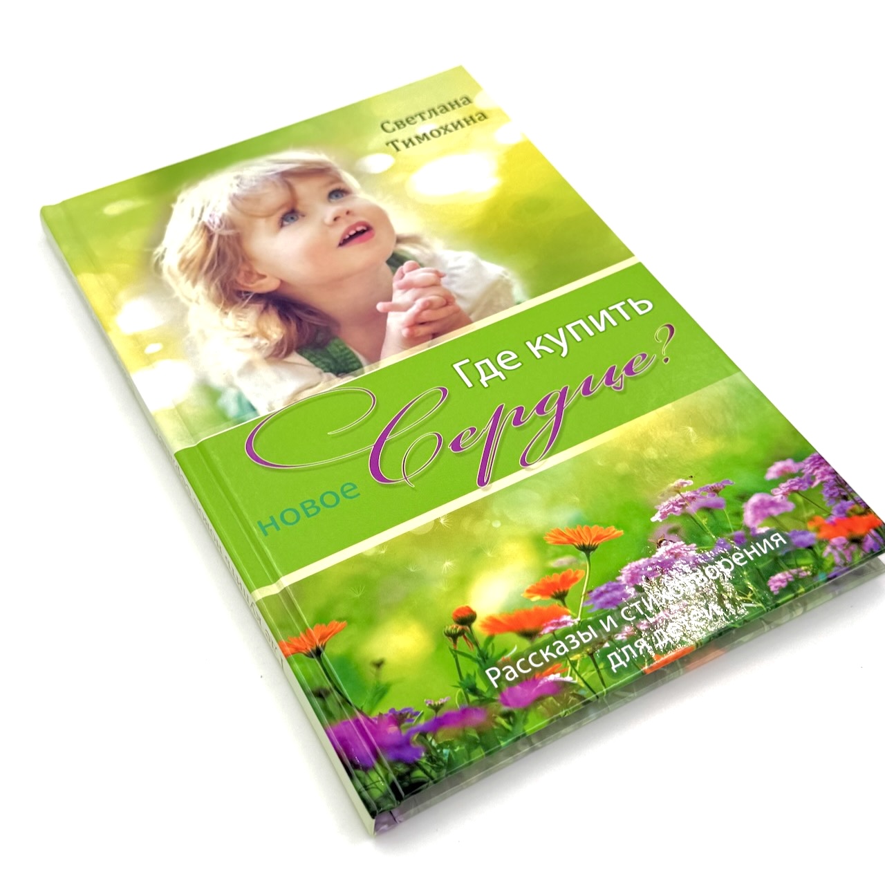 Где купить новое сердце? Рассказы и стихотворения для детей 6+