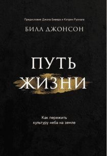 Путь жизни. Как пережить культура неба на земле