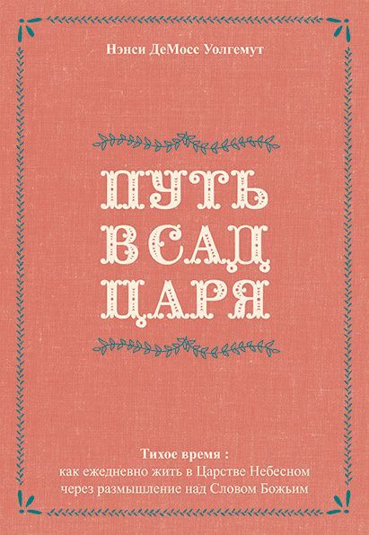 Путь в сад царя. Тихое время: как ежедневно жить в Царстве Небесном через размышление над Словом Божьим.
