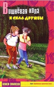 Вишневая кола и сила дружбы