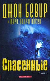 Спасенные. Роман