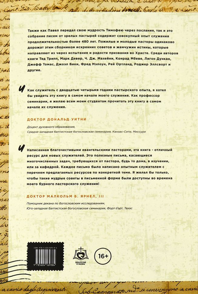 Дорогой Тимофей. Письма служителю.