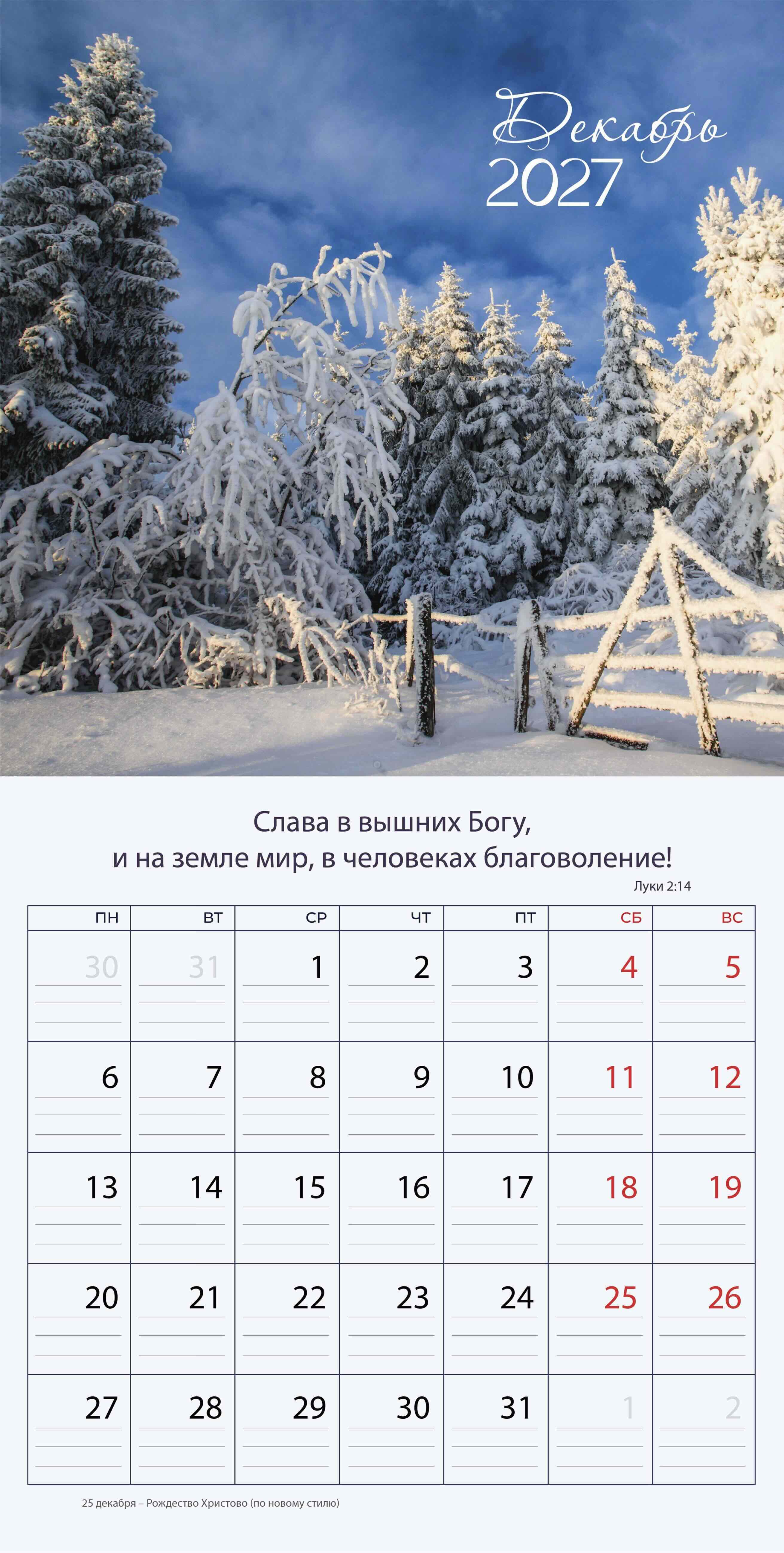 Календарь перекидной на скобе "Природа славит Творца"  на 29*29 см на 2027 (планер) на 12 листах