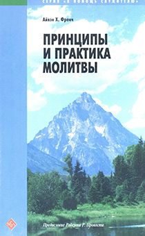 Принципы и практика молитвы