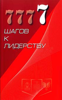7 шагов к лидерству