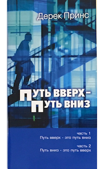Путь вверх - путь вниз. Часть 1 Путь вверх - это путь вниз. Часть 2 Путь вниз - это путь вверх.