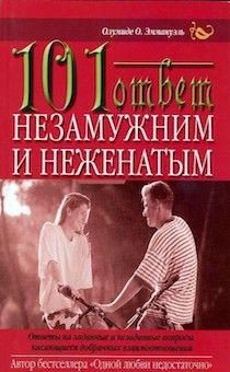 101 ответ незамужним и неженатым. Ответы на заданные и незаданные вопросы, касающиеся добрачных отношений.