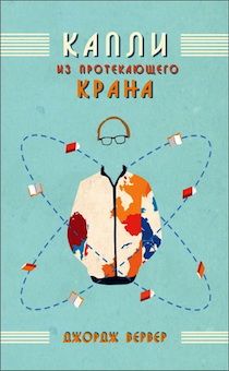 Капли из протекающего крана