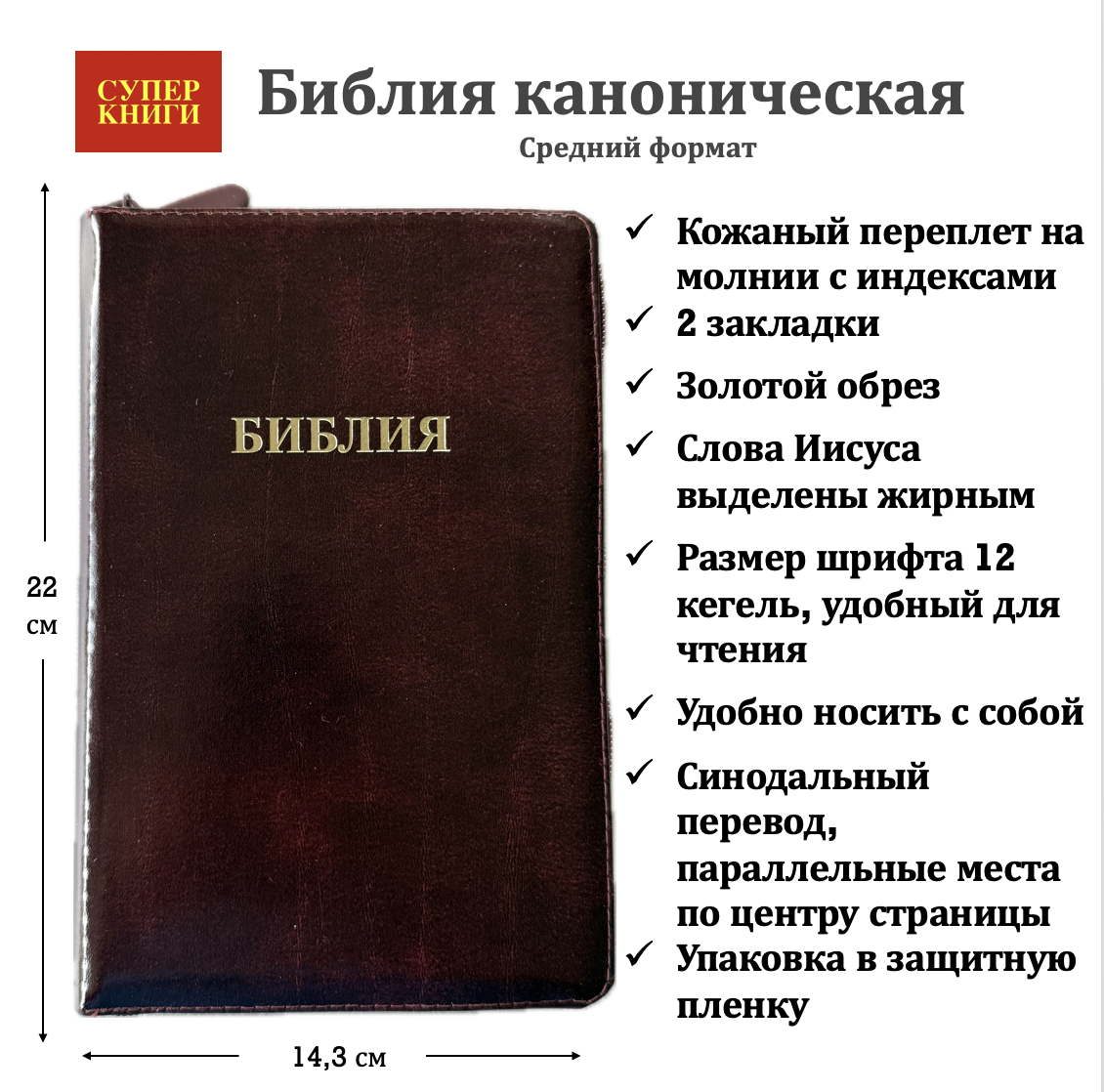 Библия 055zti код 25055-6 слово "Библия", кожаный переплет на молнии с индексами, цвет коричневый с оттенком бордо с прожилками, средний формат, 143*220 мм