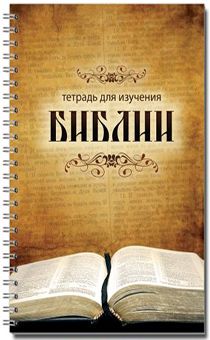 Тетрадь на пружине "Тетрадь для изучения библии", А5 формата, 45 листов