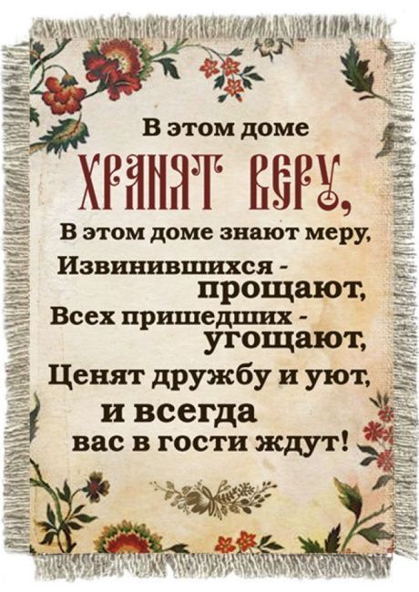 Магнит-картина свиток "В этом доме хранят веру, в этом доме знают меру, извинившихся - прощают, всех пришедших - угощают, ценя дружбу и уют, и всегда вас в гости ждут!"