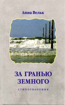 За гранью земного (стихи)