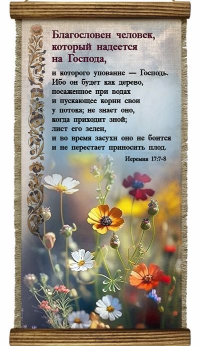 Украшение на стену - Свиток (панно на мешковине, цветное), Удлиненное,  формат двойной А5 "Благословен человек, который надеется на Господа, и которого упование — Господь" Иеремия 17:7-8