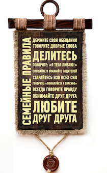 Украшение на стену - Свиток (панно на мешковине, цветное)  "Семейные правила: держите свои обещания, говорите добрые слова, говорите "я люблю тебя!", слушайте и уважайте родителей...любите друг друга"