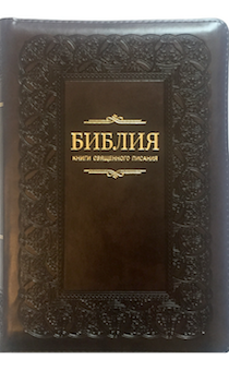 Библия 055 zti код 11544, переплет из эко кожи на молнии с индексами, цвет шоколад, термо штамп узоры (рамка) и  надпись золотом "Библия. Книги священного писания",золотой обрез, средний формат, 135*185 мм, хороший шрифт