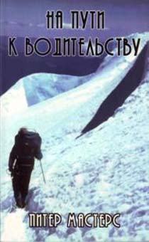 На пути к водительству