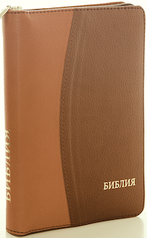 БИБЛИЯ 046DTzti формат, переплет из искусственной кожи на молнии с индексами, надпись золотом "Библия", цвет светло-коричневый/коричневый, средний формат, 132*182 мм, цветные карты, шрифт 12 кегель