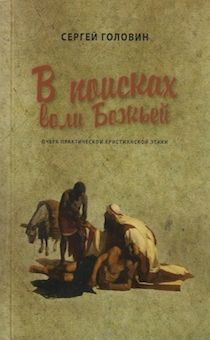 В поисках воли Божьей. Очерк практической христианской этики
