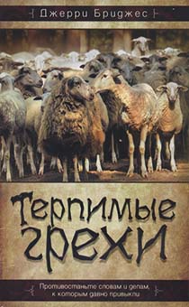 Терпимые грехи. Противостаньте словам и делам, к которым вы давно привыкли