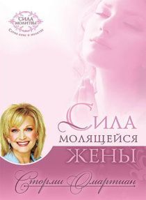 Сила молящейся жены