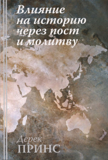 Влияние на историю через пост и молитву