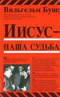Иисус - наша судьба (книга отвечает на вопросы: Для чего я живу? Бог - да, но для чего Иисус? Можно ли разговаривать с Богом? Что мы приобретаем, посвятив свою жизнь Богу?