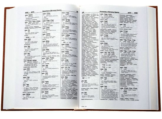 Словарь-указатель к симфонии на канонические книги Священного Писания с номерами Стронга (А-Я). Большой формат твердый переплет