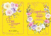 Открытка двойная с разворотом - Поздравляю от всего сердца! С уважением и благодарностью.   №59