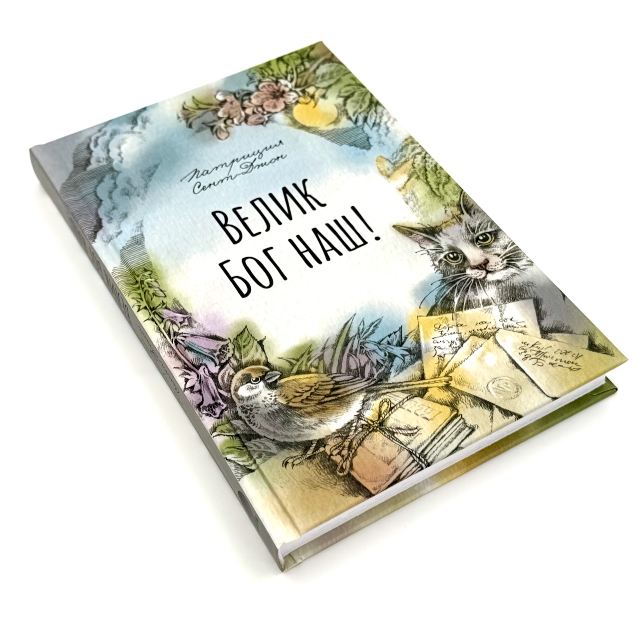 Велик Бог наш! Сборник рассказов. Для детей 4+