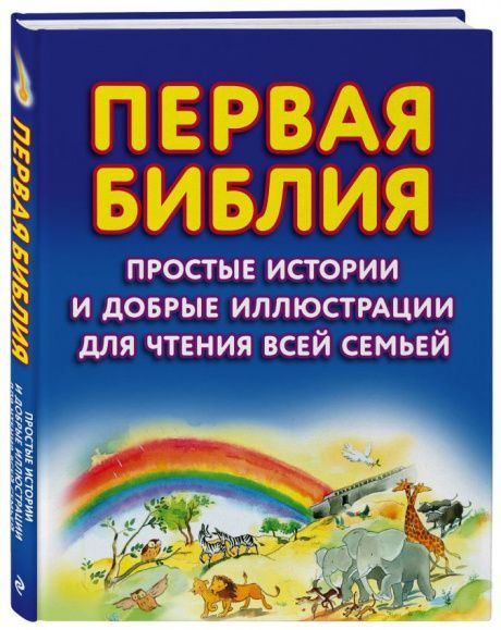 Первая библия. Простые истории и добрые иллюстрации для чтения всей семьей.