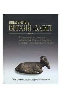 Введение в Ветхий Завет. С заметками по истории толкования Ветхого завета и истории библейской археологии