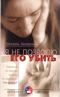 Я не позволю его убить (повесть против абортов)