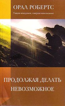 Продолжая делать невозможное. Увидев невидимое, соверши невозможное