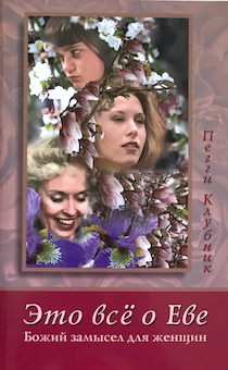Это все о Еве. Божий замысел для женщин