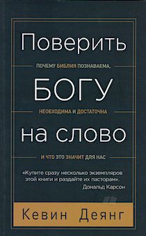 Поверить Богу на слово. Почему библия познаваема, необходима и достаточна и что это значит для нас