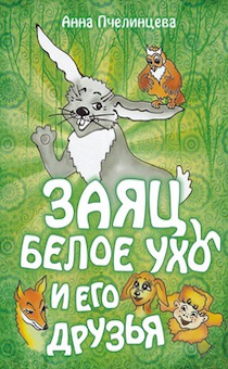 Заяц белое ухо и его друзья (с иллюстрациями) для детей 6+