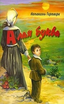 Алая буква