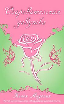 Очаровательная девушка. Классическое первое издание без сокращений