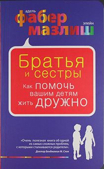 Братья и сестры. Как помочь вашим детям жить дружно