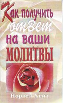 Как получить ответы на ваши молитвы