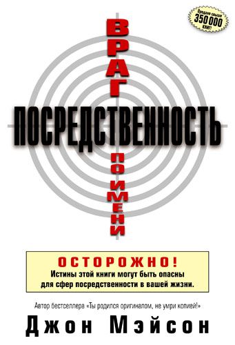 Враг по имени Посредственность. Осторожно! Истины из этой книги могут быть опасны для сфер посредственности в вашей жизни.