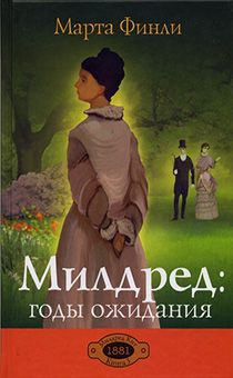 Милдред: годы ожидания. Книга 3 (повествование о Милдред Кит)