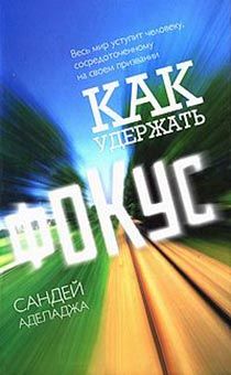 Как удержать фокус